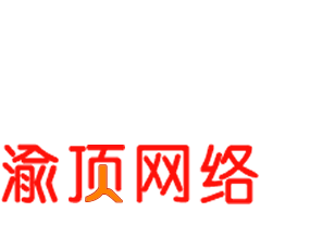 選擇渝頂網(wǎng)絡(luò)