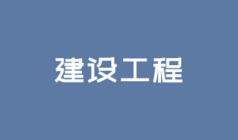 建設(shè)工程