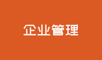 企業(yè)管理