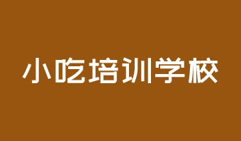 小吃培訓(xùn)學(xué)校