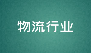 物流行業(yè)網(wǎng)站設(shè)計及網(wǎng)絡升級方案