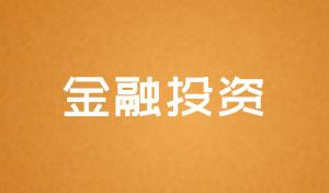 金融投資行業(yè)網(wǎng)站建設(shè)及網(wǎng)站改版方案