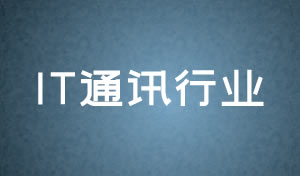 IT通訊行業(yè)網(wǎng)頁設(shè)計及網(wǎng)站改版方案