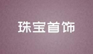 珠寶首飾網(wǎng)站設(shè)計及網(wǎng)站改版方案