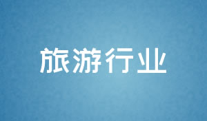 旅游行業(yè)網(wǎng)站設(shè)計及網(wǎng)站改版策劃方案