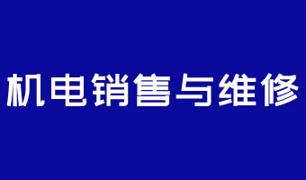 機(jī)電銷售與維修