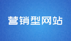 營銷型網(wǎng)站設(shè)計及網(wǎng)站建設(shè)方案